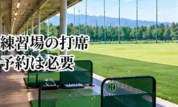 ゴルフ練習場の打席予約は必要？予約制・先着順の違いと確認ポイント