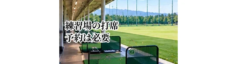 ゴルフ練習場の打席予約は必要？予約制・先着順の違いと確認ポイント