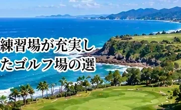 練習場が充実したゴルフ場の選び方｜ドライビングレンジ・アプローチ・パターを確認