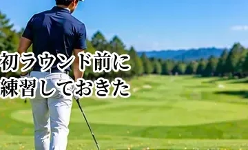 初ラウンド前に練習しておきたいこと｜初心者が最低限身につけたいショット