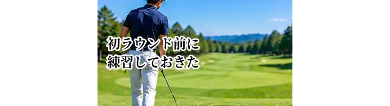 初ラウンド前に練習しておきたいこと｜初心者が最低限身につけたいショット