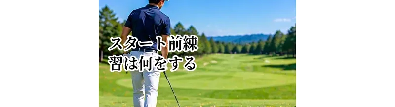 ゴルフのスタート前練習は何をする？ラウンド前のおすすめメニュー