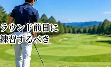 ラウンド前日に練習するべき？調子を崩さないための過ごし方