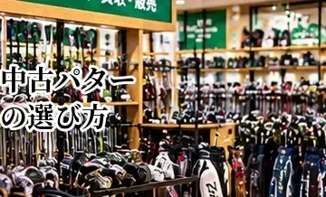 中古パターの選び方｜フェース・長さ・グリップ・傷を確認する方法