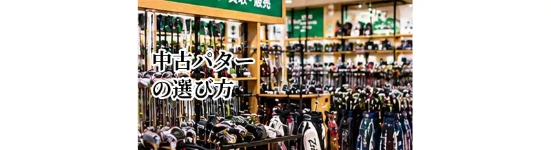 中古パターの選び方｜フェース・長さ・グリップ・傷を確認する方法
