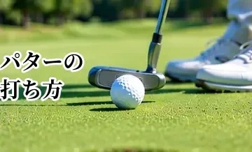 パターの打ち方完全ガイド｜構え方・ストローク・距離感の基本
