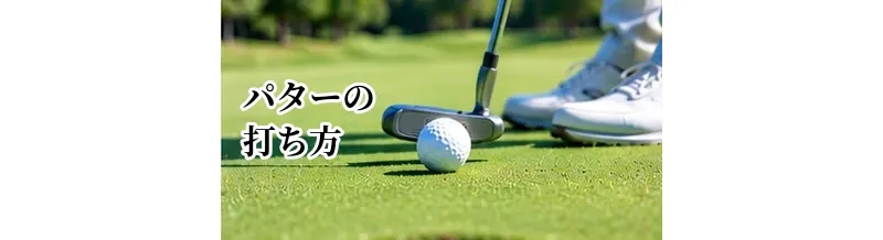 パターの打ち方完全ガイド｜構え方・ストローク・距離感の基本