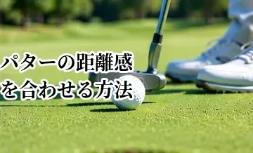 パターの距離感を合わせる方法｜ロングパットの3パットを減らすコツ
