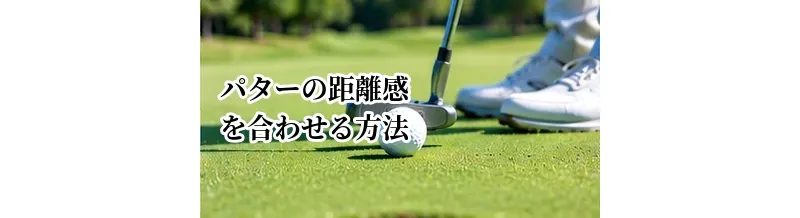 パターの距離感を合わせる方法｜ロングパットの3パットを減らすコツ