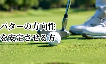 パターの方向性を安定させる方法｜狙ったラインに打ち出すコツ