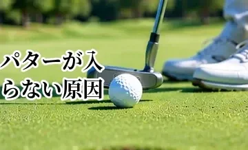 パターが入らない原因｜ショート・オーバー・引っかけ・押し出しを改善