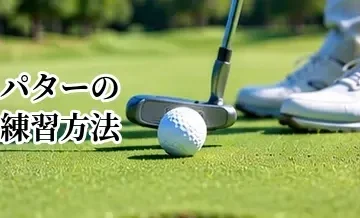 パターの練習方法｜自宅と練習グリーンで上達するドリル