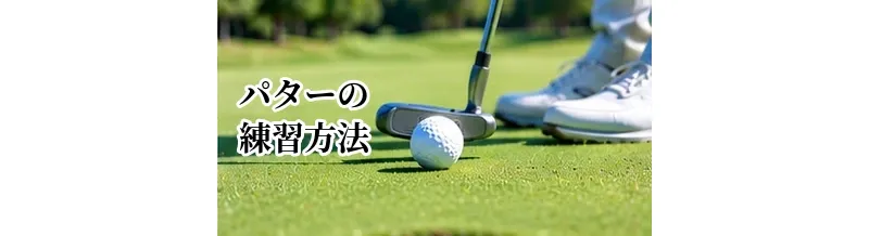 パターの練習方法｜自宅と練習グリーンで上達するドリル