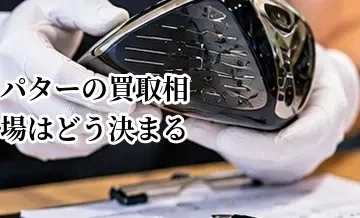 パターの買取相場はどう決まる？人気モデル・状態と査定額の関係