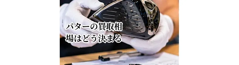 パターの買取相場はどう決まる？人気モデル・状態と査定額の関係
