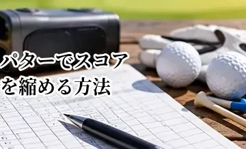 パターでスコアを縮める方法｜3パットを減らして1ラウンド5打縮める考え方