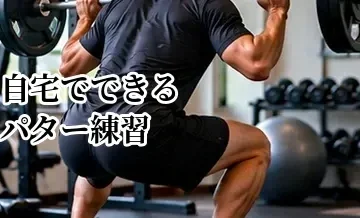 自宅でできるパター練習｜距離感と方向性を磨くメニュー