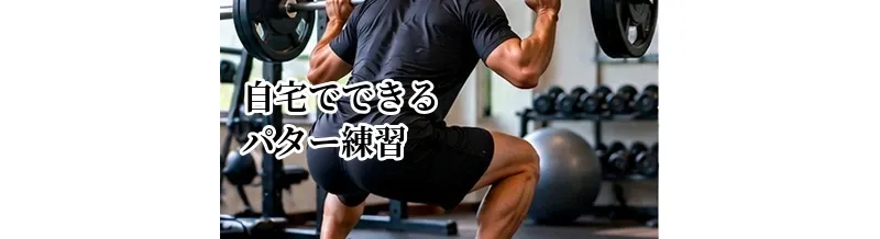自宅でできるパター練習｜距離感と方向性を磨くメニュー