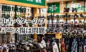 中古パターのフェース傷は問題ない？転がりへの影響と確認方法
