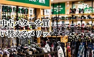 中古パターを買い替えるメリット｜自分に合うモデルを探す方法
