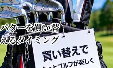 パターを買い替えるタイミング｜距離感・方向性・フィーリングで判断する方法