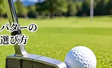 パターの選び方完全ガイド｜形状・長さ・ネックから自分に合う1本を選ぶ方法