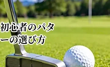 初心者向けパターの選び方｜ピン型・マレット型の違いと選ぶポイント