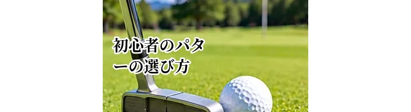 初心者向けパターの選び方｜ピン型・マレット型の違いと選ぶポイント