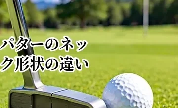 パターのネック形状の違い｜クランク・ベント・センターシャフトの選び方