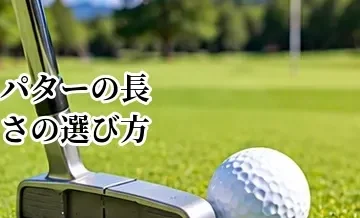 パターの長さの選び方｜身長・構え方に合うインチの目安
