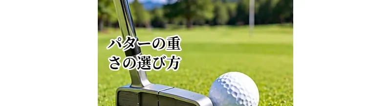 パターの重さの選び方｜重い・軽いパターのメリットと向いている人