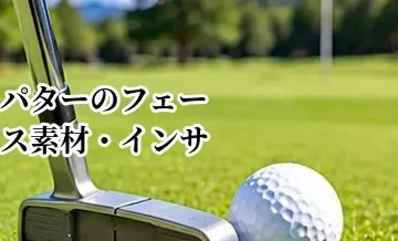 パターのフェース素材・インサートの違い｜打感と転がりで選ぶ方法