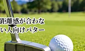 距離感が合わない人向けパターの選び方｜タッチを合わせやすいモデルの特徴