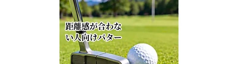 距離感が合わない人向けパターの選び方｜タッチを合わせやすいモデルの特徴