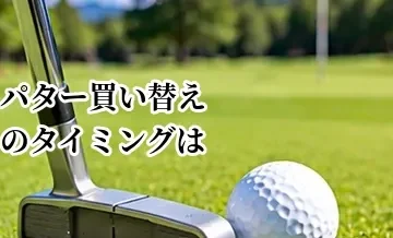 パター買い替えのタイミングはいつ？替えるべきケースを解説