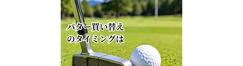 パター買い替えのタイミングはいつ？替えるべきケースを解説