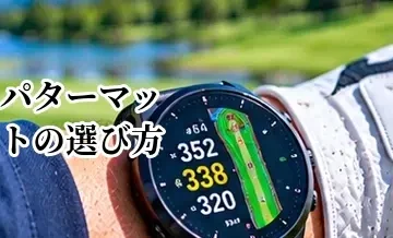 パターマットの選び方｜距離・幅・傾斜で失敗しないポイント