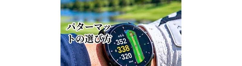 パターマットの選び方｜距離・幅・傾斜で失敗しないポイント