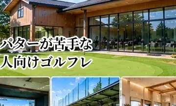 パターが苦手な人向けゴルフレッスンの選び方｜パッティング指導の確認ポイント