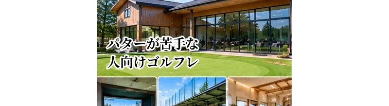 パターが苦手な人向けゴルフレッスンの選び方｜パッティング指導の確認ポイント
