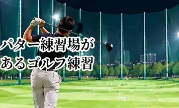 パター練習場があるゴルフ練習場のメリット｜ラウンド前にも使える施設選び