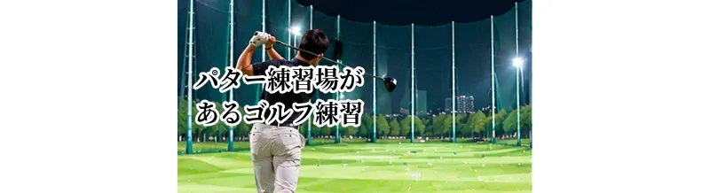 パター練習場があるゴルフ練習場のメリット｜ラウンド前にも使える施設選び