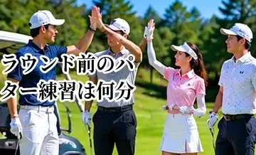 ラウンド前のパター練習は何分する？距離感を合わせる準備方法