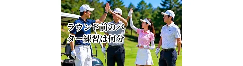 ラウンド前のパター練習は何分する？距離感を合わせる準備方法
