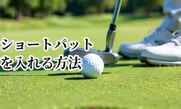 ショートパットを入れる方法｜1〜2mを外さないための基本