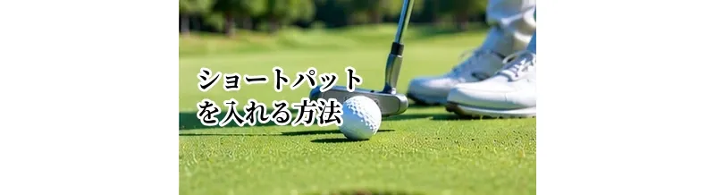 ショートパットを入れる方法｜1〜2mを外さないための基本
