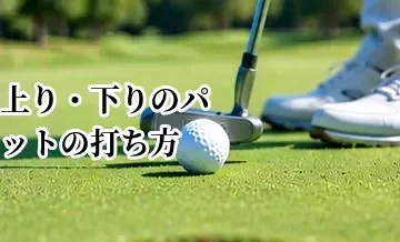 上り・下りのパットの打ち方｜距離感を合わせるコツ