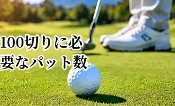 100切りに必要なパット数の目安｜3パットを減らしてスコアを縮める方法