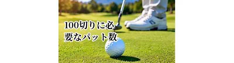 100切りに必要なパット数の目安｜3パットを減らしてスコアを縮める方法