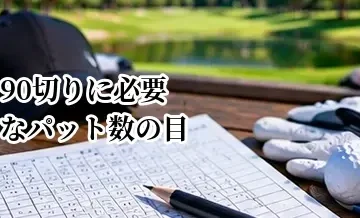 90切りに必要なパット数の目安｜80台を目指すグリーン上の考え方